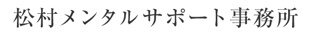 松村メンタルサポート事務所